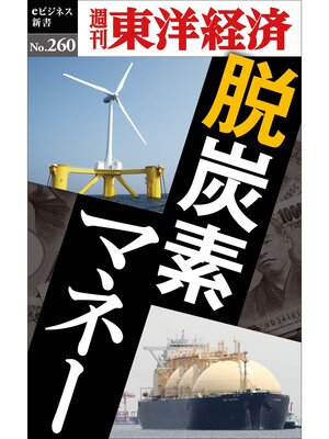 cover image of 脱炭素マネー―週刊東洋経済eビジネス新書No.260